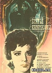Фильм онлайн Братья Карамазовы (1968 | Драма). Онлайн кинотеатр all-serialy.ru