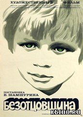 Фильм онлайн Безотцовщина (1976 | Мелодрама). Онлайн кинотеатр all-serialy.ru