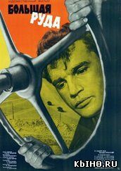Фильм онлайн Большая руда (1964 | Драма). Онлайн кинотеатр all-serialy.ru