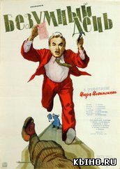 Фильм онлайн Безумный день (1956 | Комедия). Онлайн кинотеатр all-serialy.ru