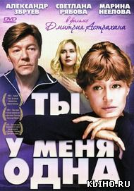 Фильм онлайн Ты у меня одна. Онлайн кинотеатр all-serialy.ru