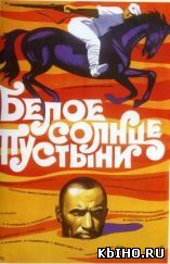 Фильм онлайн Белое солнце пустыни (1969 | Приключения). Онлайн кинотеатр all-serialy.ru