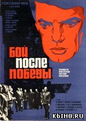 Фильм онлайн Бой после победы (1972 | Драма). Онлайн кинотеатр all-serialy.ru