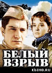 Фильм онлайн Белый взрыв (1969 | Военный). Онлайн кинотеатр all-serialy.ru