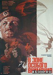 Фильм онлайн В зоне особого внимания (1977 | Боевик). Онлайн кинотеатр all-serialy.ru