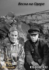 Фильм онлайн Весна на Одере (1967 | Военный). Онлайн кинотеатр all-serialy.ru