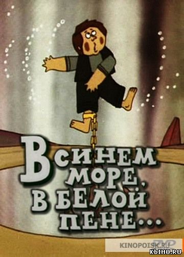 Фильм онлайн В синем море, в белой пене (1984). Онлайн кинотеатр all-serialy.ru