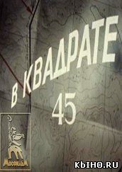 Фильм онлайн В квадрате 45 (1955 | Приключения). Онлайн кинотеатр all-serialy.ru
