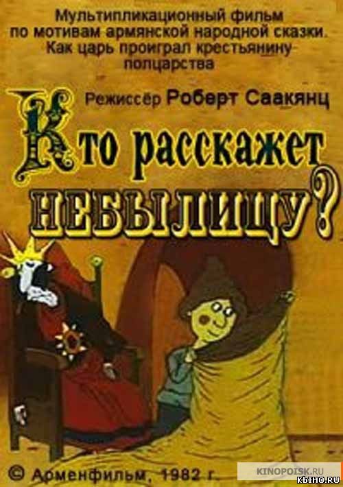 Фильм онлайн Кто расскажет небылицу (1982). Онлайн кинотеатр all-serialy.ru