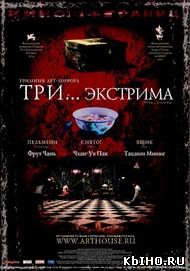 Фильм онлайн Три... экстрима. Онлайн кинотеатр all-serialy.ru