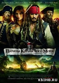 Фильм онлайн Пираты Карибского моря: На странных берегах. Онлайн кинотеатр all-serialy.ru
