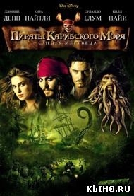 Фильм онлайн Пираты Карибского моря: Сундук мертвеца. Онлайн кинотеатр all-serialy.ru