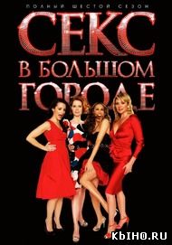 Фильм онлайн Секс в большом городе. Онлайн кинотеатр all-serialy.ru