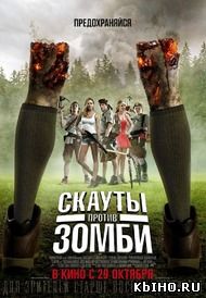 Фильм онлайн Скауты против зомби. Онлайн кинотеатр kbiho.ru