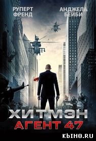Фильм онлайн Хитмэн: Агент 47. Онлайн кинотеатр all-serialy.ru