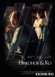 Фильм онлайн Никонов и Ко. Онлайн кинотеатр all-serialy.ru