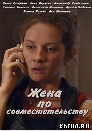 Фильм онлайн Жена по совместительству. Онлайн кинотеатр all-serialy.ru