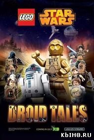 Фильм онлайн Lego Звездные войны: Истории дроидов. Онлайн кинотеатр all-serialy.ru