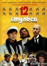 Фильм онлайн 12 стульев (1971]. Онлайн кинотеатр all-serialy.ru