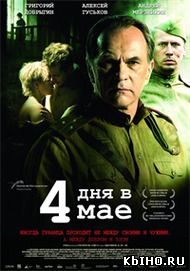 Фильм онлайн 4 дня в мае. Онлайн кинотеатр all-serialy.ru