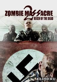 Фильм онлайн Резня Зомби 2: Рейх Мёртвых. Онлайн кинотеатр all-serialy.ru
