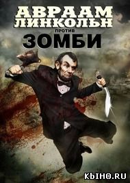 Фильм онлайн Авраам Линкольн против зомби. Онлайн кинотеатр all-serialy.ru