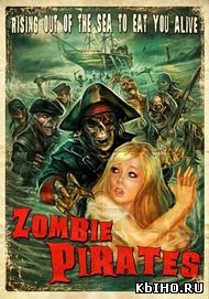 Фильм онлайн Зомби пираты. Онлайн кинотеатр all-serialy.ru