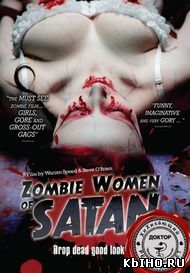 Фильм онлайн Зомби-женщины Сатаны. Онлайн кинотеатр all-serialy.ru