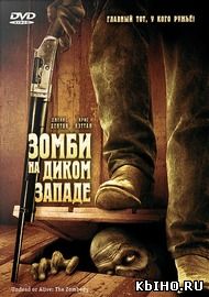 Фильм онлайн Зомби на Диком Западе. Онлайн кинотеатр all-serialy.ru