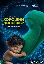 Фильм онлайн Хороший динозавр. Онлайн кинотеатр kbiho.ru