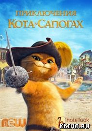 Фильм онлайн Приключения кота в сапогах. Онлайн кинотеатр all-serialy.ru