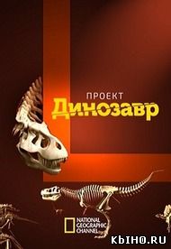 Фильм онлайн Проект: Динозавр. Онлайн кинотеатр kbiho.ru