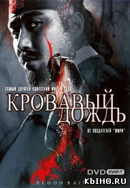 Фильм онлайн Кровавый дождь. Онлайн кинотеатр all-serialy.ru