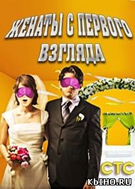 Фильм онлайн Женаты с первого взгляда. Онлайн кинотеатр all-serialy.ru