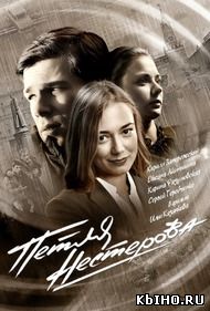 Фильм онлайн Петля Нестерова. Онлайн кинотеатр all-serialy.ru
