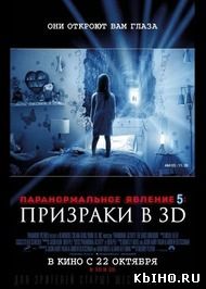 Фильм онлайн Паранормальное явление 5: Призраки в 3D. Онлайн кинотеатр all-serialy.ru