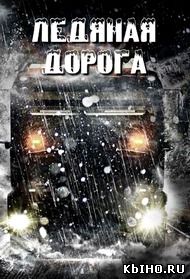 Фильм онлайн Ледяная дорога. Онлайн кинотеатр all-serialy.ru