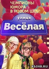 Фильм онлайн Улица веселая. Онлайн кинотеатр all-serialy.ru