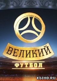 Фильм онлайн Великий футбол. Онлайн кинотеатр all-serialy.ru