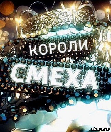 Фильм онлайн Короли смеха (31.12.2015). Онлайн кинотеатр all-serialy.ru