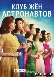Фильм онлайн Клуб жён астронавтов. Онлайн кинотеатр kbiho.ru