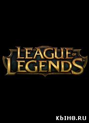 Фильм онлайн Китайцы купили разработчика игры "League of Legends". Онлайн кинотеатр all-serialy.ru